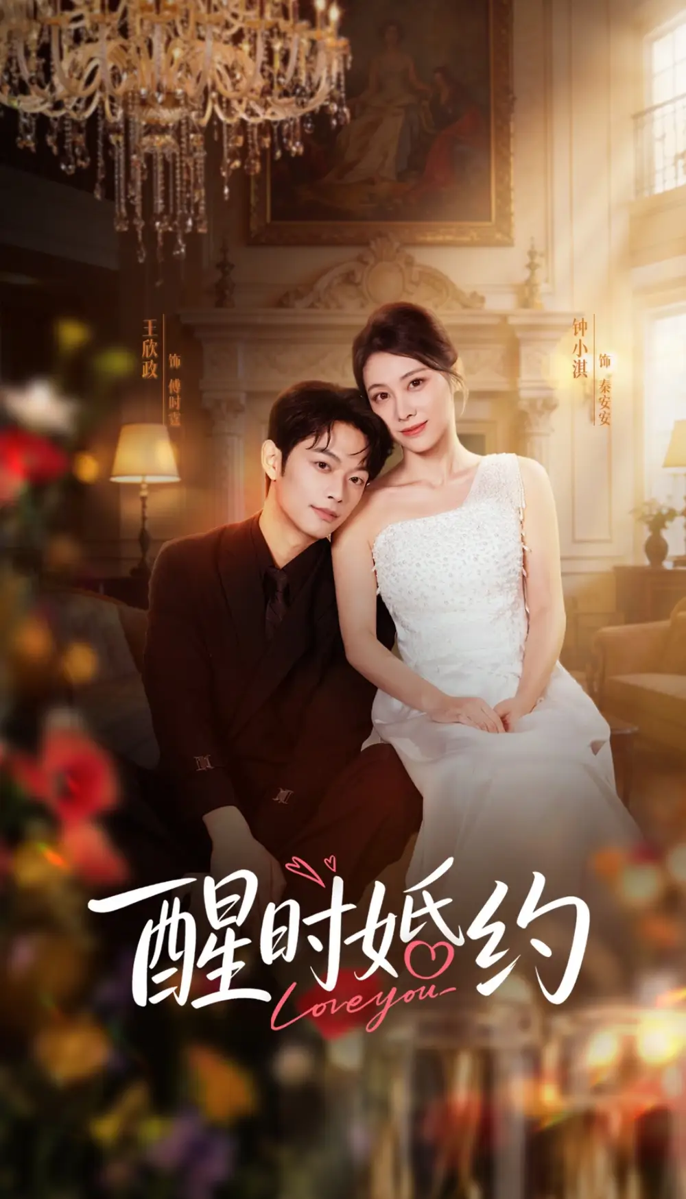 《醒时婚约（65集）王欣政＆钟小淇》短剧全集免费在线看