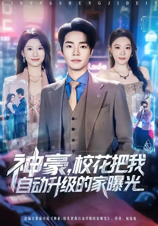 《神豪，校花把我自动升级的家曝光（80集）罗豪宇&徐泠若》短剧全集免费在线看