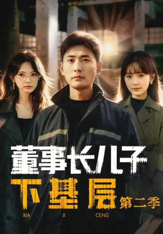 《董事长儿子下基层2（70集）宣嘉橙（宣以豪）＆徐宇良》短剧全集免费在线看