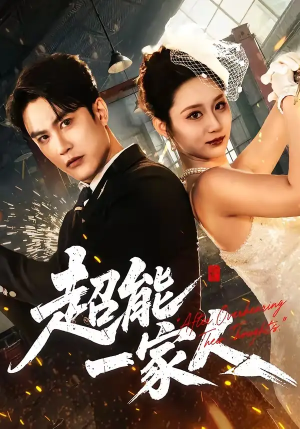 《超能一家人（90集）陈天晓＆林千仟（林十八）》短剧全集免费在线看