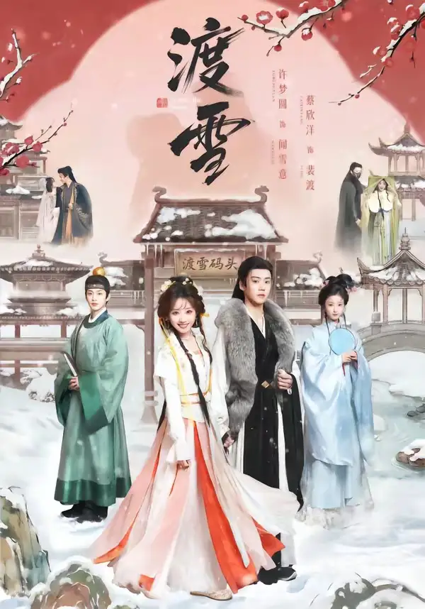 《渡雪（91集）蔡欣洋＆许梦圆》短剧全集免费在线看