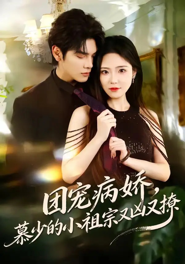 《团宠病娇，慕少的小祖宗又凶又撩（80集）启航＆文雨彤》短剧全集免费在线看