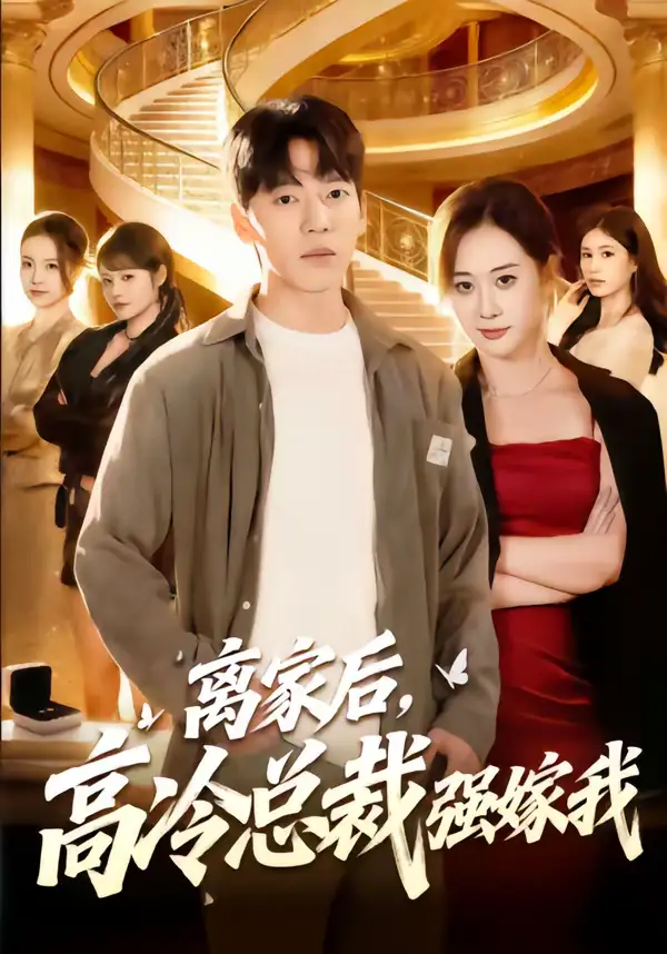 《离家后，高冷总裁强嫁我（75集）尼玛坚赞＆灵欢》短剧全集免费在线看
