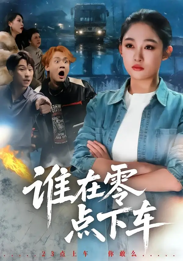 《谁在零点下车（63集）张亚迪＆魏战》短剧全集免费在线看