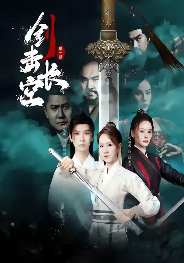 《剑击长空（60集）马晞悦＆刘治君》短剧全集免费在线看