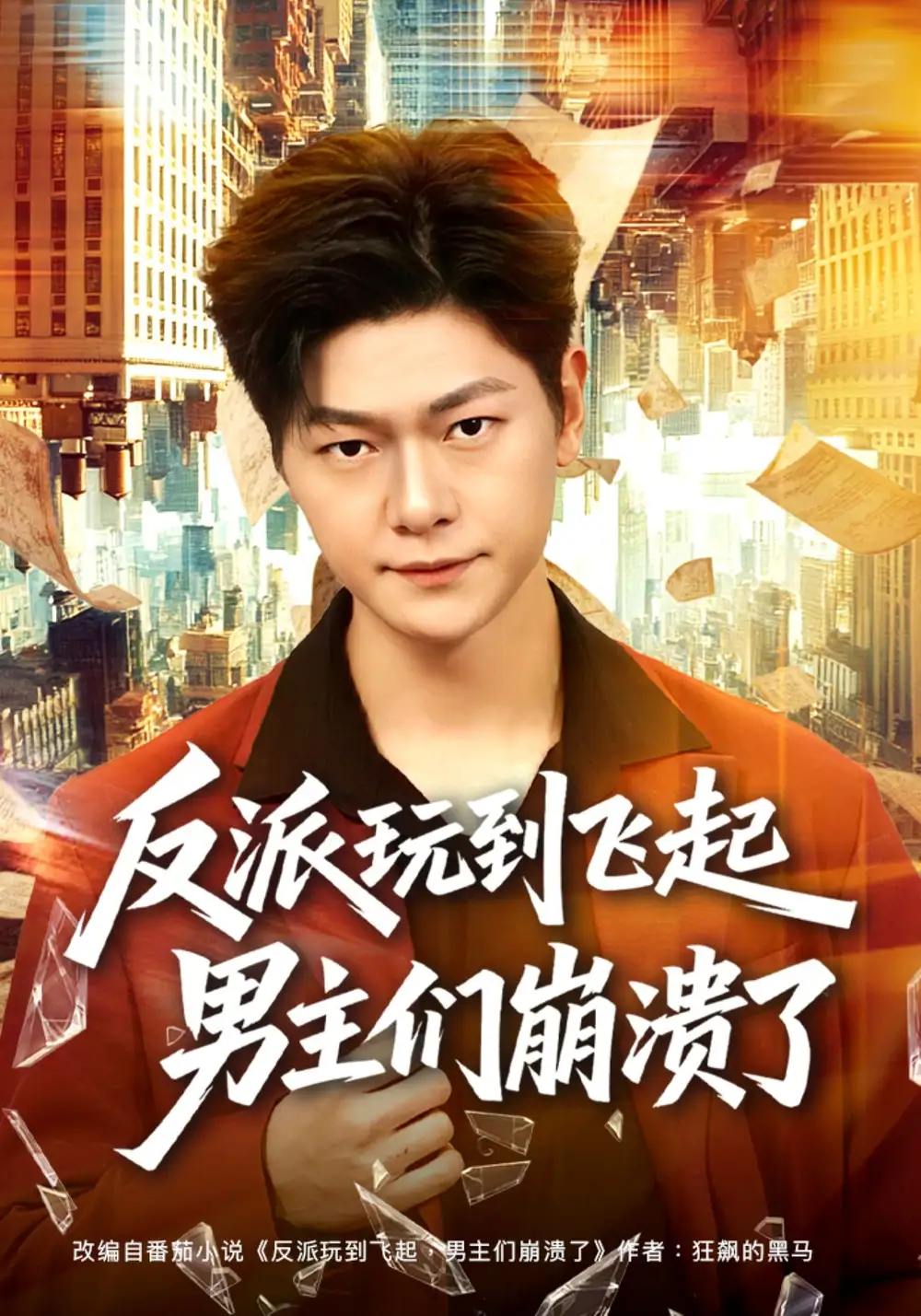 《反派玩到飞起男主们崩溃了（80集）方鑫月&刘瀚阳》短剧全集免费在线看