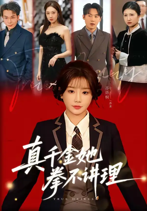 《真千金她拳不讲理（67集）邓家尧＆苏语桐》短剧全集免费在线看