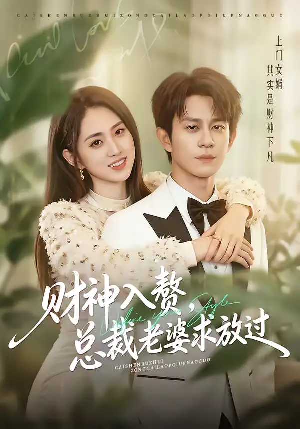 《财神入赘，总裁老婆求放过（60集）董劭辉＆李晓雨》短剧全集免费在线看