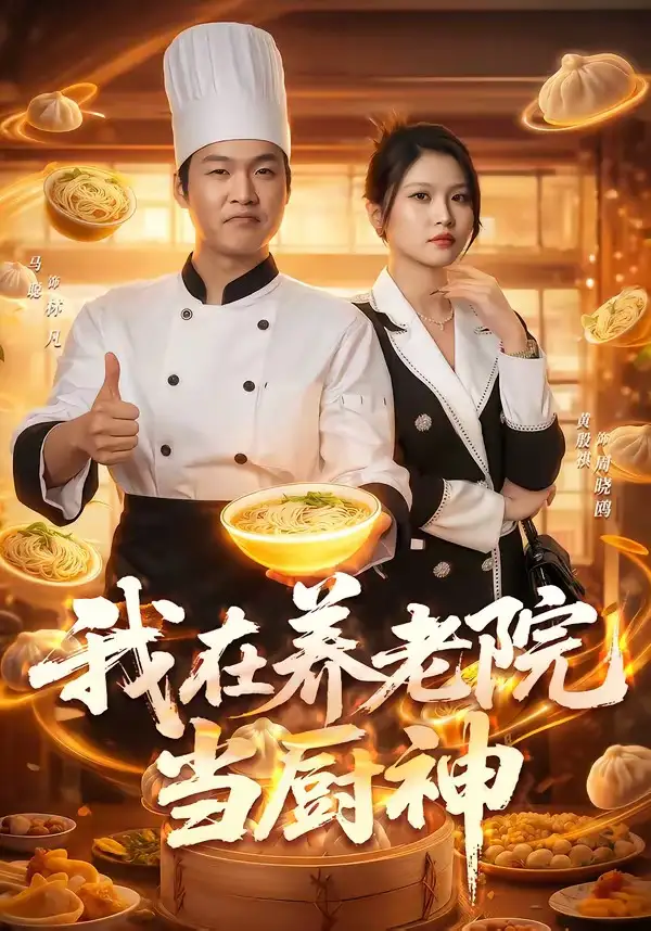 《我在养老院当厨神（65集）马聪＆黄殷祺》短剧全集免费在线看