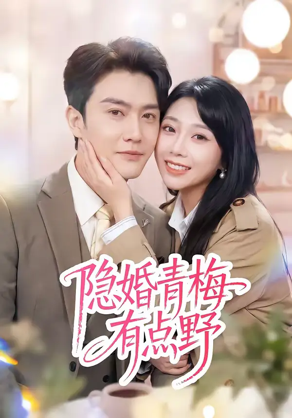 《隐婚青梅有点野（50集）陈天晓＆周玉玲》短剧全集免费在线看