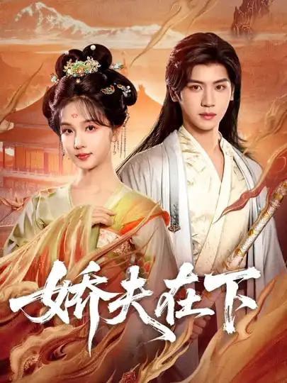 《娇夫在下＆代嫁夫君（60集）张洪鸣＆蔡卓音》短剧全集免费在线看