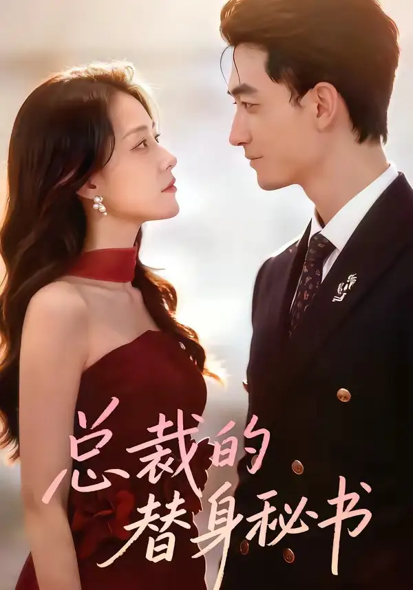 《总裁的替身秘书（69集）李书滔＆韩佳芯》短剧全集免费在线看