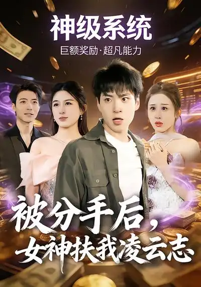 《被分手后，女神扶我凌云志（87集）刘熠辉&孙园静》短剧全集免费在线看