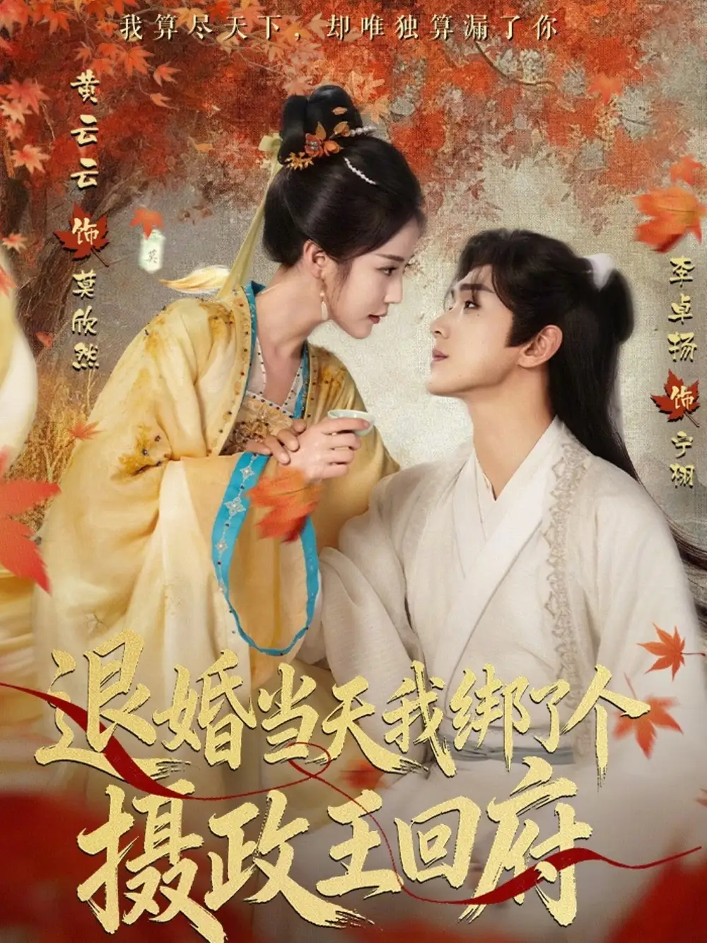 《退婚当天我绑了个摄政王回府（63集）李卓扬＆黄云云》短剧全集免费在线看