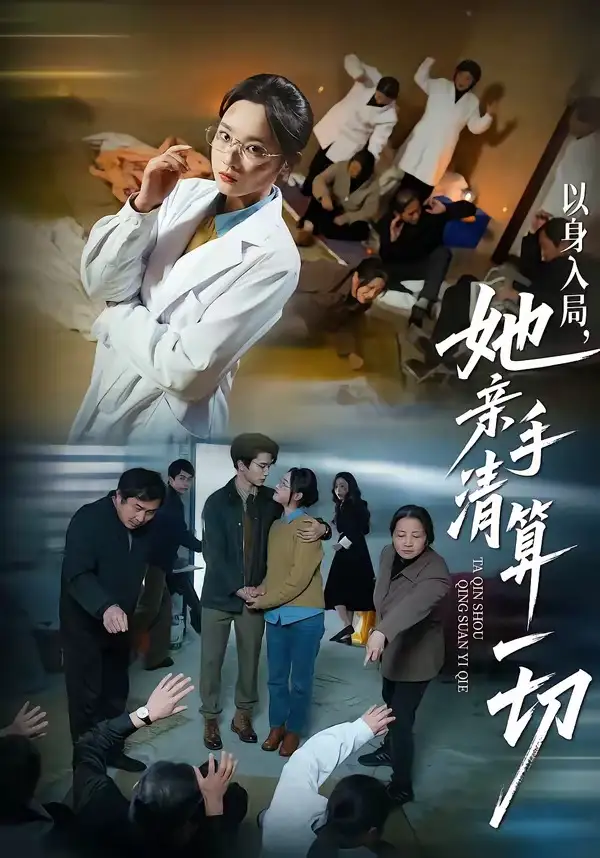 《以身入局，她亲手清算一切（52集）吴俊杰＆夏欢亭》短剧全集免费在线看