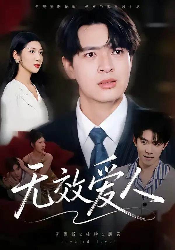 《无效爱人（75集）何子杰&汪天予》短剧全集免费在线看