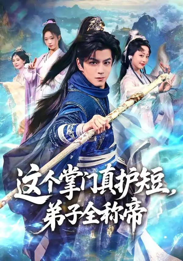 《这个掌门真护短，弟子全称帝（70集）刘宇泽＆陆晨林》短剧全集免费在线看
