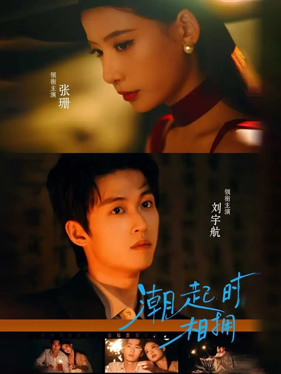 《潮起时相拥（73集）刘宇航&张珊》短剧全集免费在线看