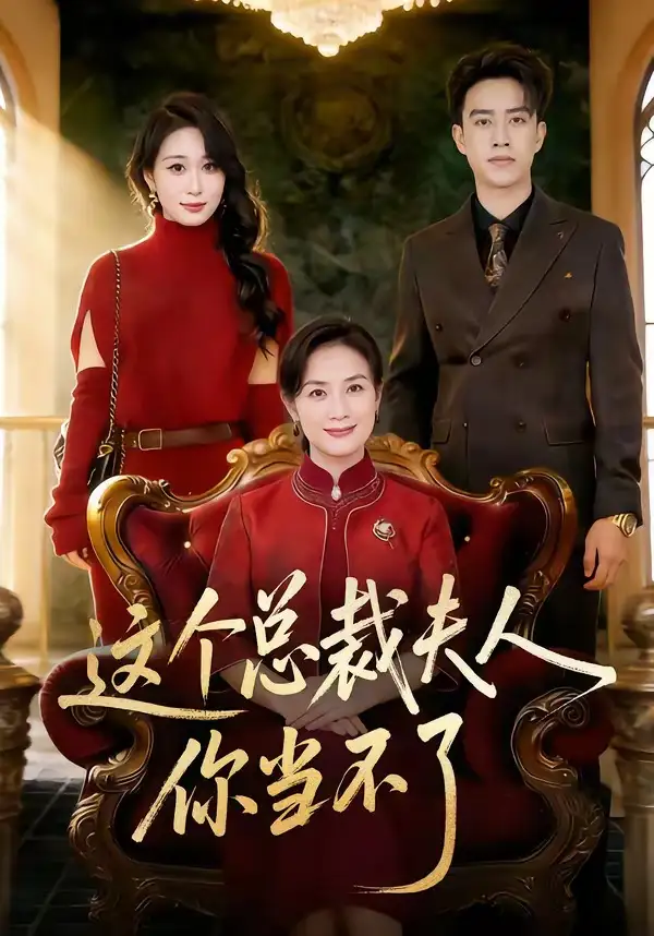 《这个总裁夫人,你当不了(52集)王一婷&阮俊杰》短剧全集免费在线看