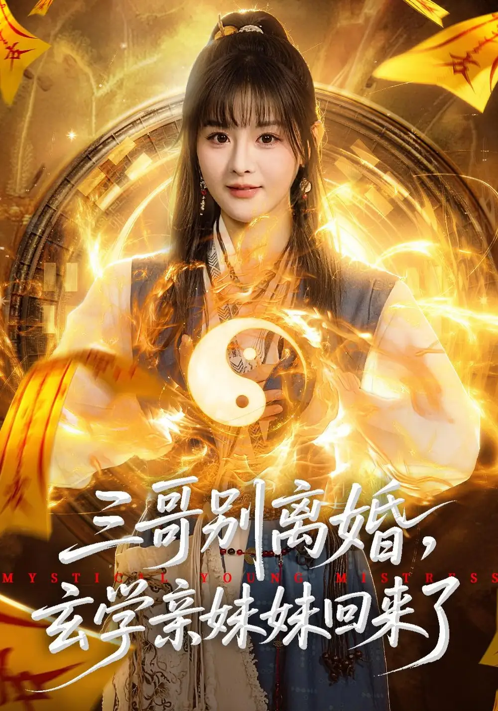 《三哥别离婚，玄学亲妹妹回来了（68集）杨晨&张家铭》短剧全集免费在线看