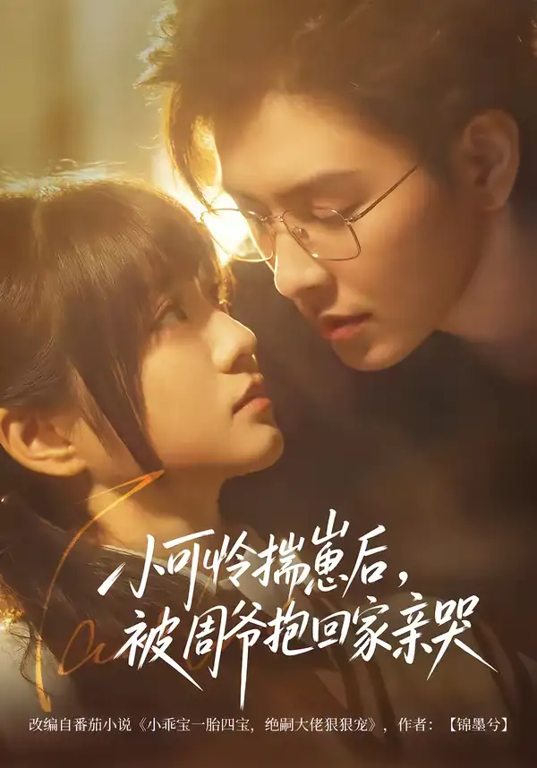 《小可怜揣崽后，被周爷抱回家亲哭（72集）石佳＆王煜可晴》短剧全集免费在线看