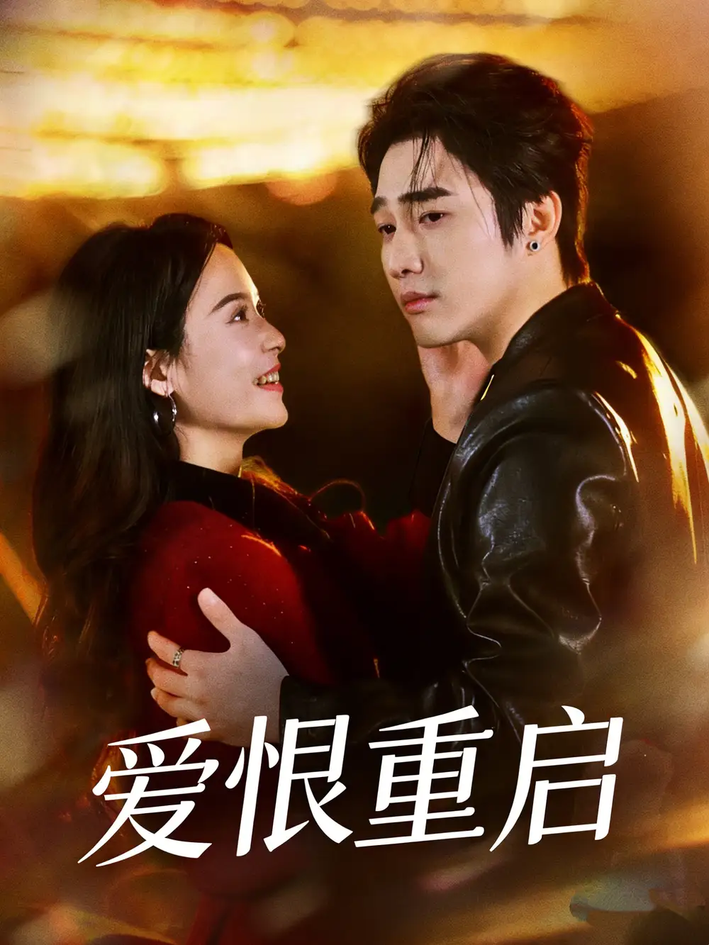 《爱恨重启＆判你终生悔恨（81集）孙艺荀＆文昕》短剧全集免费在线看