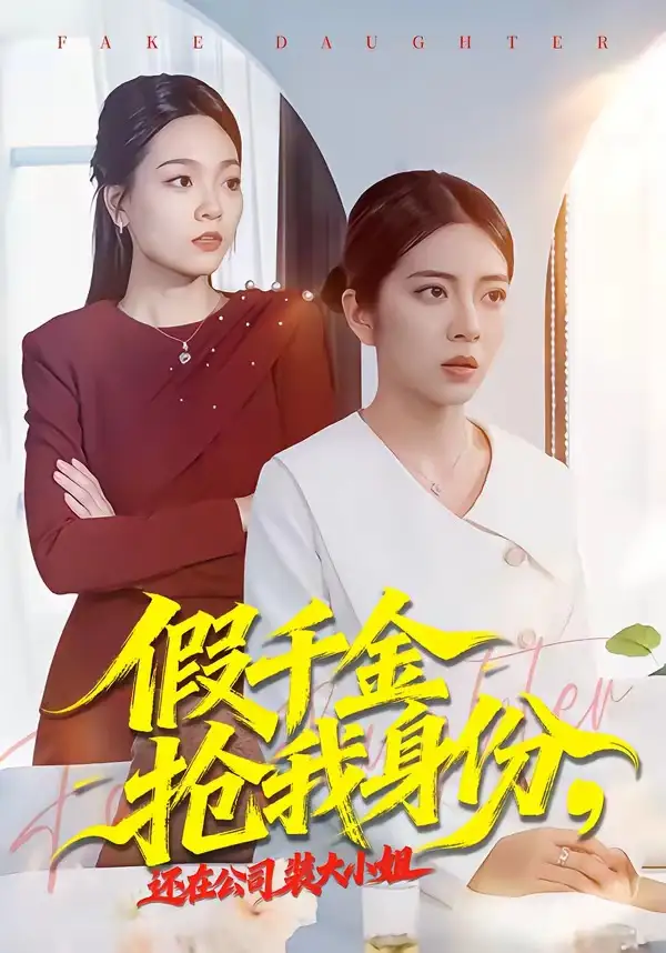《假千金抢我身份，还在公司装大小姐（93集）雅坤＆高婧琪》短剧全集免费在线看