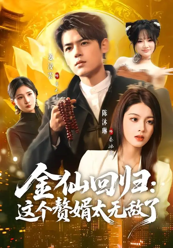 《金仙回归:这个赘婿太无敌了(76集)姜凌雲&陈沐琳》短剧全集免费在线看