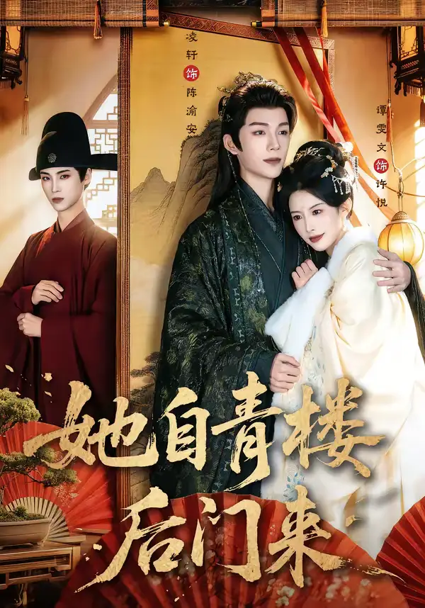 《她自青楼后门来（80集）凌轩＆谭雯文》短剧全集免费在线看