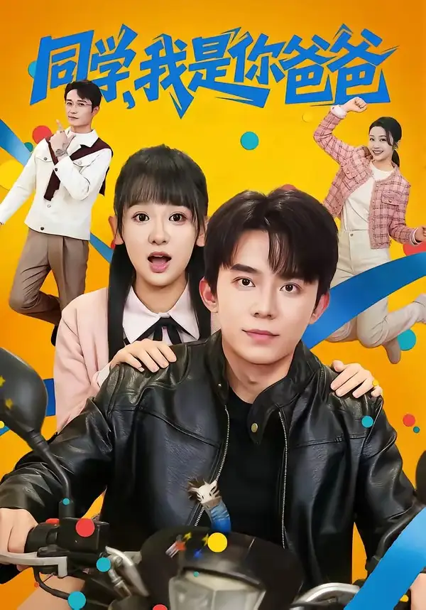 《同学，我是你爸爸（72集）委佳宇＆邱文静》短剧全集免费在线看