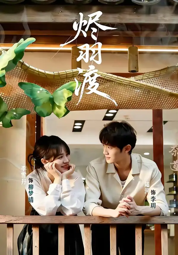 《烬羽渡（50集）陆河＆李雪丹》短剧全集免费在线看