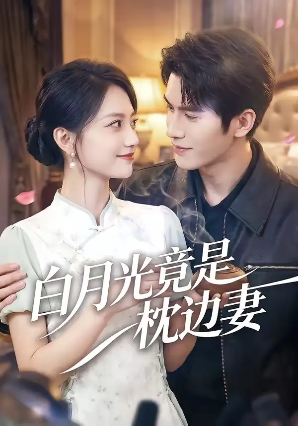 《白月光竟是枕边妻(50集)席如意&韩品杰》短剧全集免费在线看