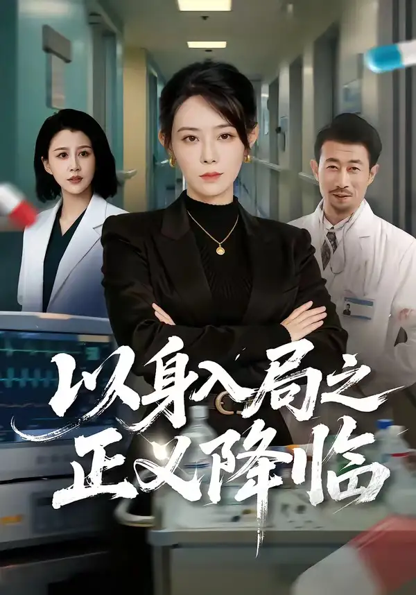 《以身入局之正义降临（46集）薛翼&千婵》短剧全集免费在线看