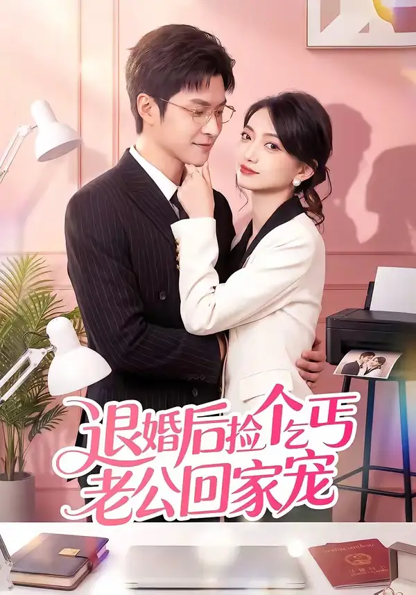 《退婚后捡个乞丐老公回家宠（51集）韩品杰&席如意》短剧全集免费在线看