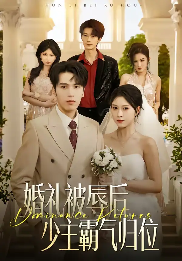 《婚礼被辱后：少主霸气归位（43集）王志鹏＆邱圆》短剧全集免费在线看