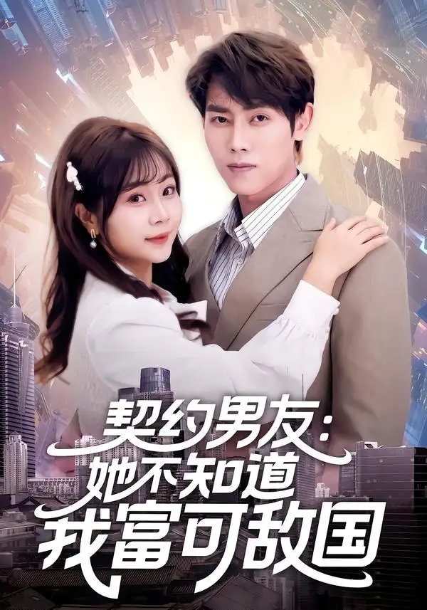 《契约男友：她不知道我富可敌国（81集）王伟晟＆李雨桐》短剧全集免费在线看