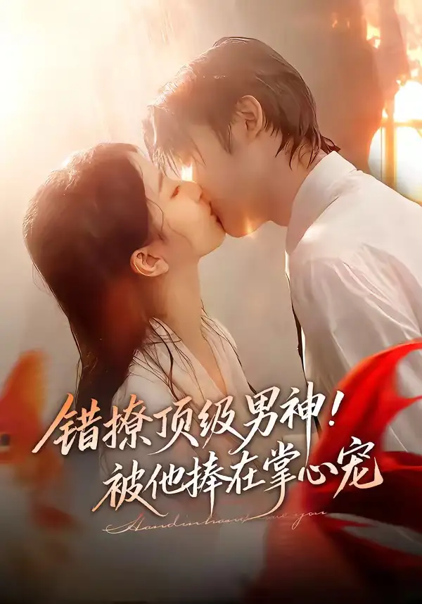《错撩顶级男神！被他捧在掌心宠（62集）林昱希＆董瑗宁》短剧全集免费在线看