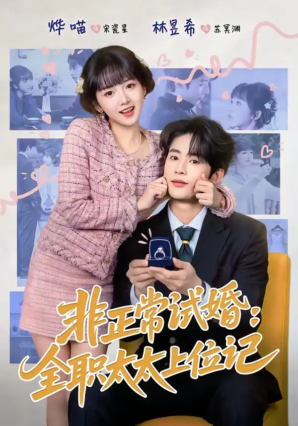 《非正常试婚:全职太太上位记(80集)林昱希&烨喵》短剧全集免费在线看