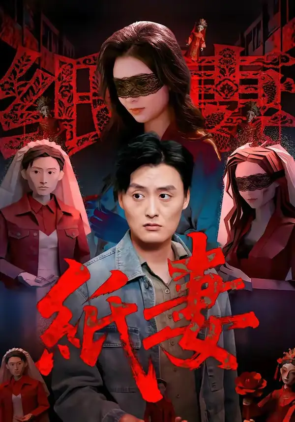 《纸妻（26集）蒋禹睿＆孙晨》短剧全集免费在线看