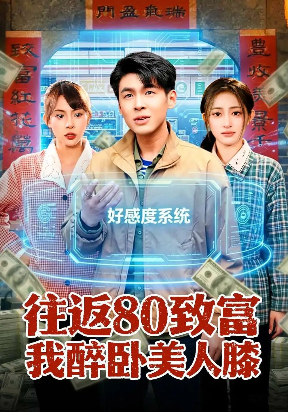 《往返80致富我醉卧美人膝（100集）甄果策&王逸燕》短剧全集免费在线看