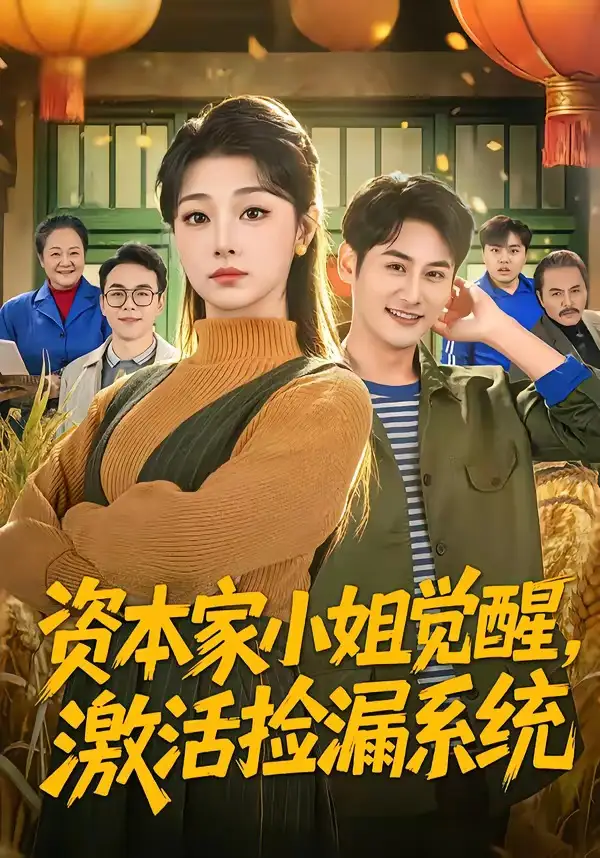 《资本家小姐觉醒，激活捡漏系统（80集）刘曙瑞＆杨韩》短剧全集免费在线看