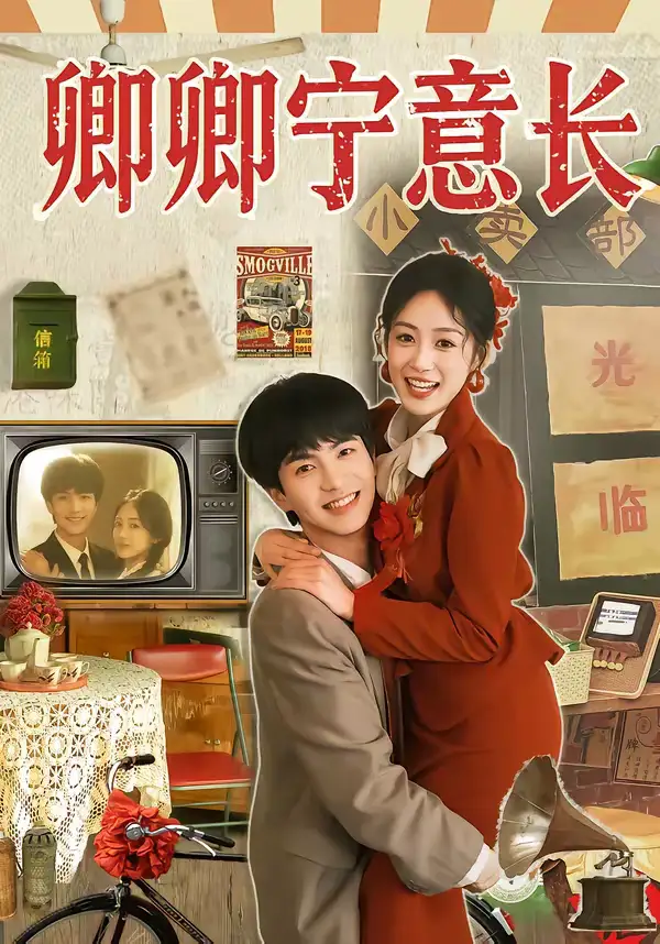 《卿卿宁意长（70集）唐明阳＆薛琪慧》短剧全集免费在线看