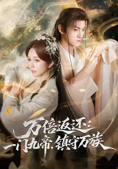 《万倍返还：一门九帝，镇守万族（80集）孙文博&鹿蓝予》短剧全集免费在线看