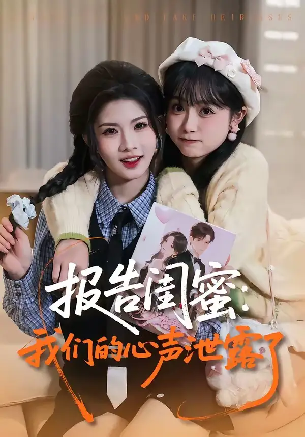 《报告闺蜜：我们的心声泄露了（89集）潘慧敏&张嘉松》短剧全集免费在线看