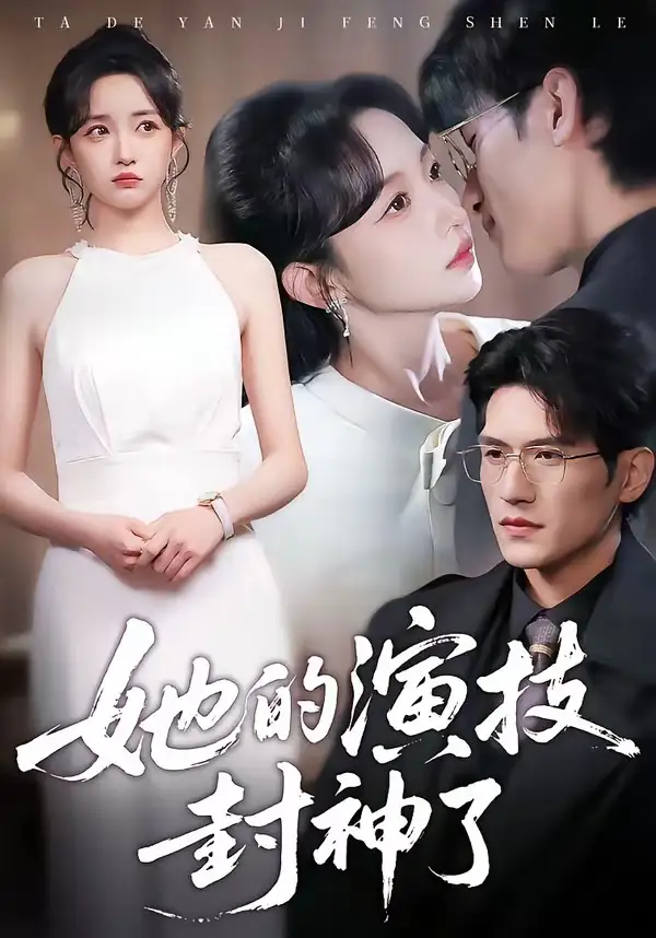 《她的演技封神了（85集）吴林&刘玥》短剧全集免费在线看