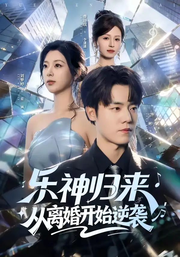 《乐神归来，从离婚开始逆袭（52集）宗彬＆刘梦婷》短剧全集免费在线看