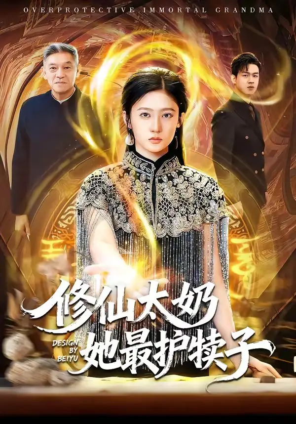 《修仙太奶她最护犊子（79集）王悦洋&郭震》短剧全集免费在线看