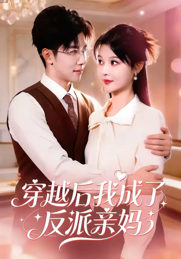 《穿越后我成了反派亲妈（80集）刘哲宇＆李洛曦》短剧全集免费在线看