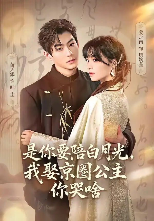 《是你要陪白月光，我娶京圈公主你哭啥＆既然你选白月光，我联姻你哭什么（73集）苗天添＆姜之南》短剧全集免费在线看