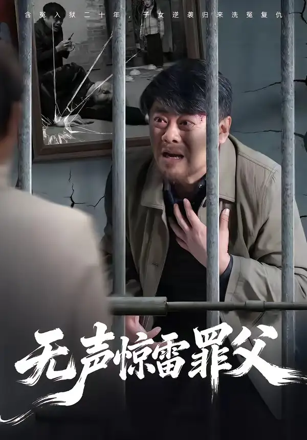 《无声惊雷罪父（55集）辛悦＆刘浩强》短剧全集免费在线看